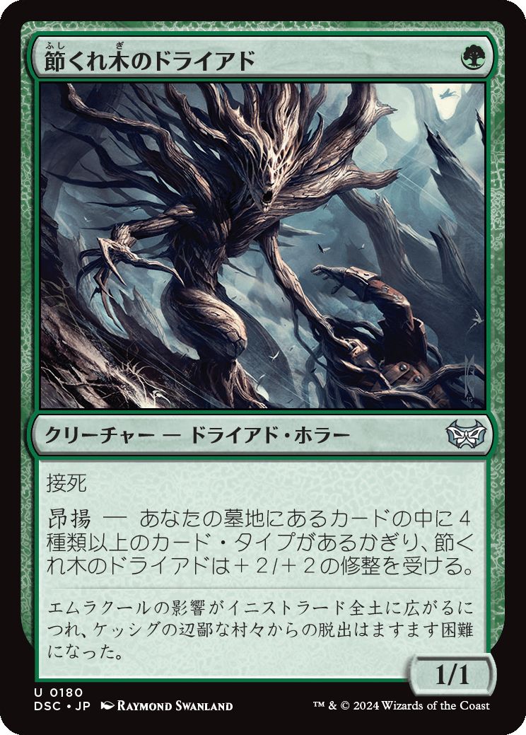 naokuroshop MTG [DSC][0180][緑][U][JP][節くれ木のドライアド/Gnarlwood Dryad] NM