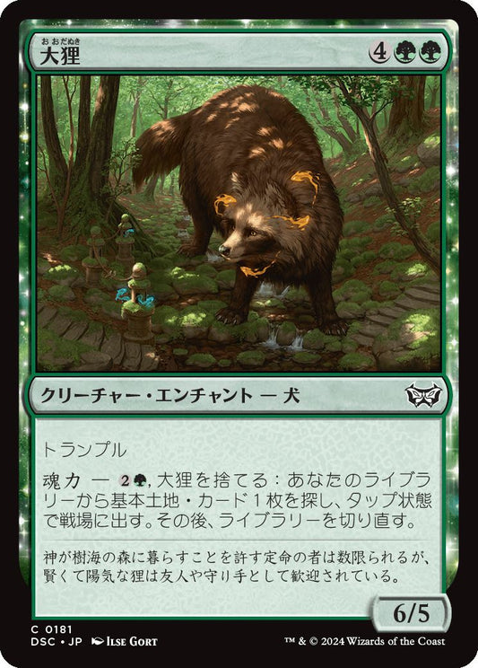 naokuroshop MTG [DSC][0181][緑][C][JP][大狸/Greater Tanuki] NM