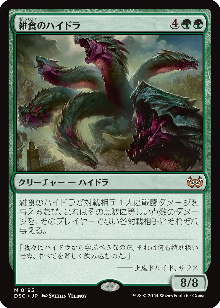 naokuroshop MTG [DSC][0185][緑][M][JP][雑食のハイドラ/Hydra Omnivore] NM