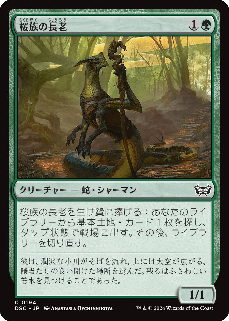 naokuroshop MTG [DSC][0194][緑][C][JP][桜族の長老/Sakura-Tribe Elder] NM