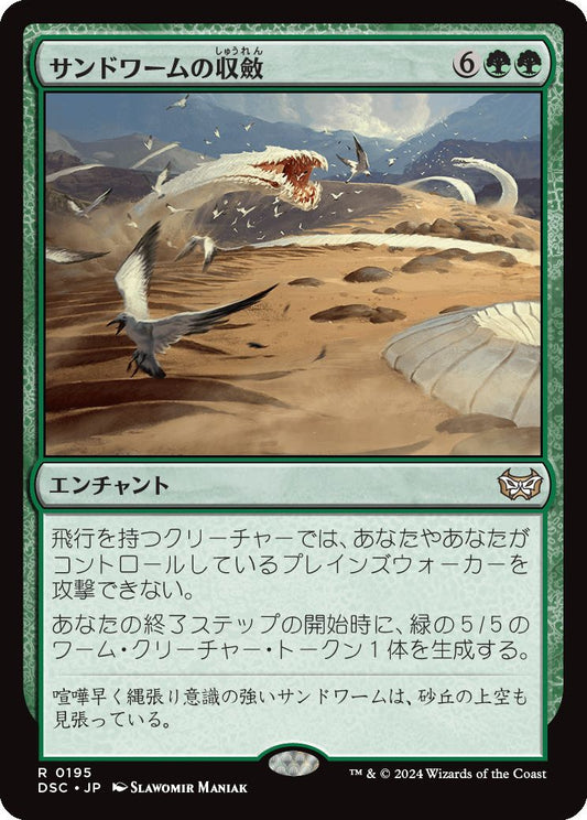 naokuroshop MTG [DSC][0195][緑][R][JP][サンドワームの収斂/Sandwurm Convergence] NM