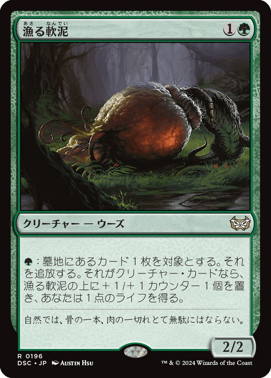 naokuroshop MTG [DSC][0196][緑][R][JP][漁る軟泥/Scavenging Ooze] NM