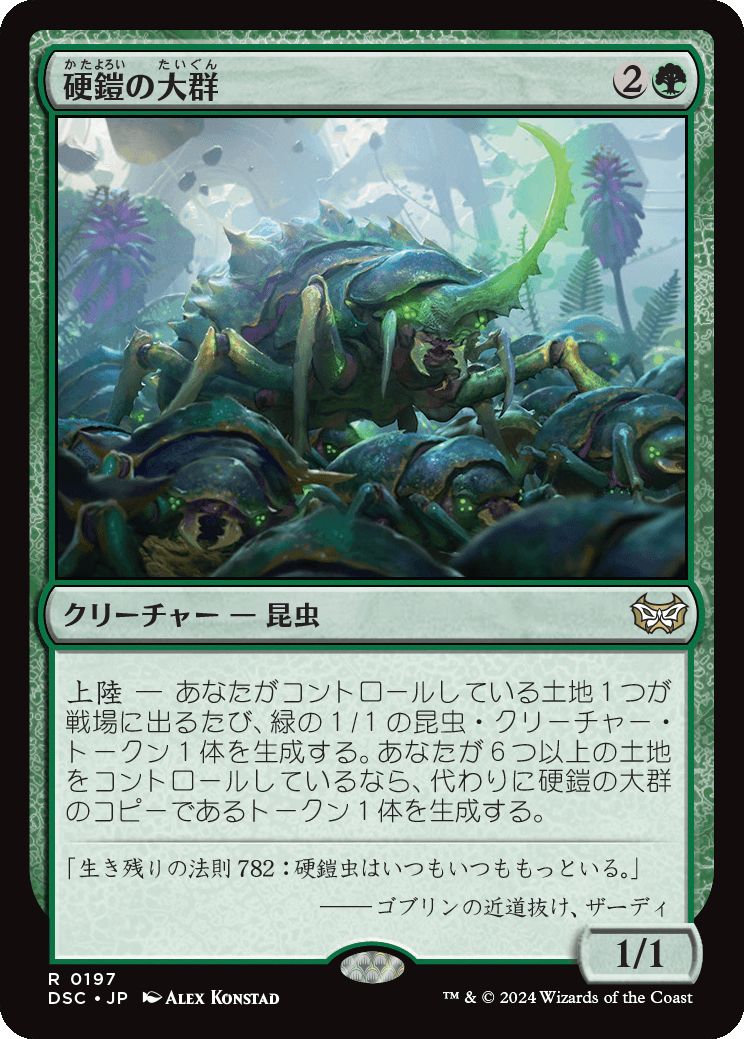 naokuroshop MTG [DSC][0197][緑][R][JP][硬鎧の大群/Scute Swarm] NM