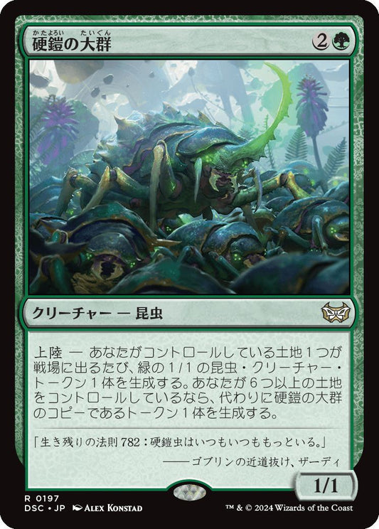 naokuroshop MTG [DSC][0197][緑][R][JP][硬鎧の大群/Scute Swarm] NM