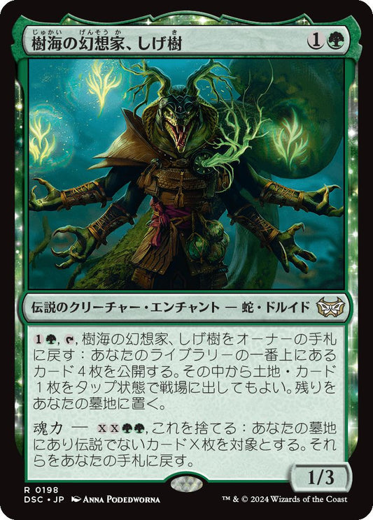 naokuroshop MTG [DSC][0198][緑][R][JP][樹海の幻想家、しげ樹/Shigeki, Jukai Visionary] NM