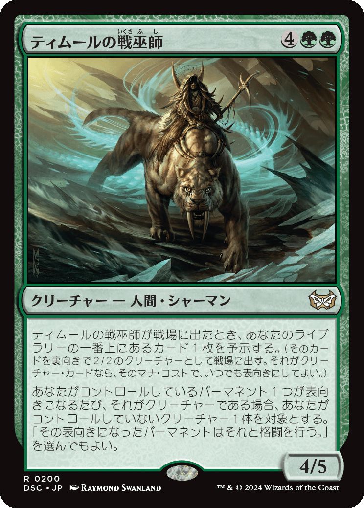 naokuroshop MTG [DSC][0200][緑][R][JP][ティムールの戦巫師/Temur War Shaman] NM