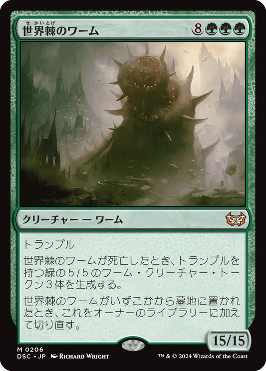 naokuroshop MTG [DSC][0206][緑][M][JP][世界棘のワーム/Worldspine Wurm] NM