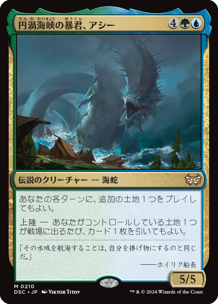 naokuroshop MTG [DSC][0210][多][M][JP][円渦海峡の暴君、アシー/Aesi, Tyrant of Gyre Strait] NM