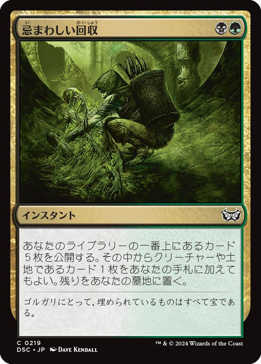 naokuroshop MTG [DSC][0219][多][C][JP][忌まわしい回収/Grisly Salvage] NM