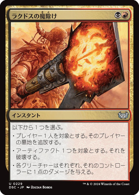 naokuroshop MTG [DSC][0229][多][U][JP][ラクドスの魔除け/Rakdos Charm] NM