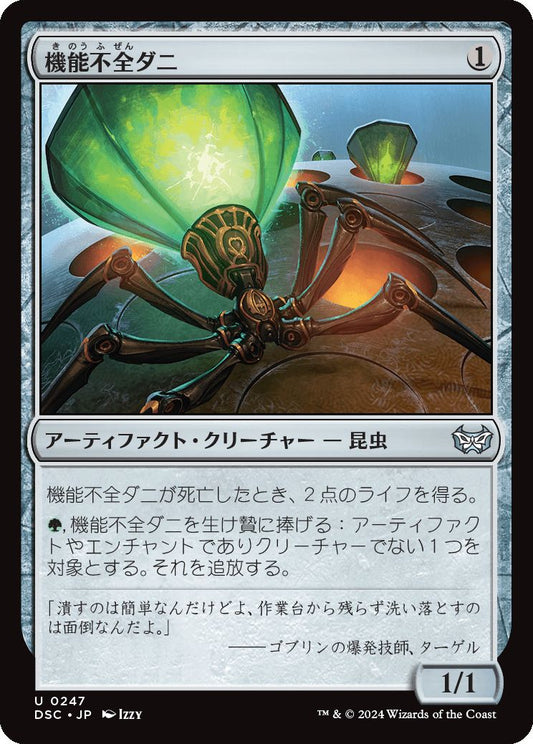 naokuroshop MTG [DSC][0247][茶][U][JP][機能不全ダニ/Haywire Mite] NM