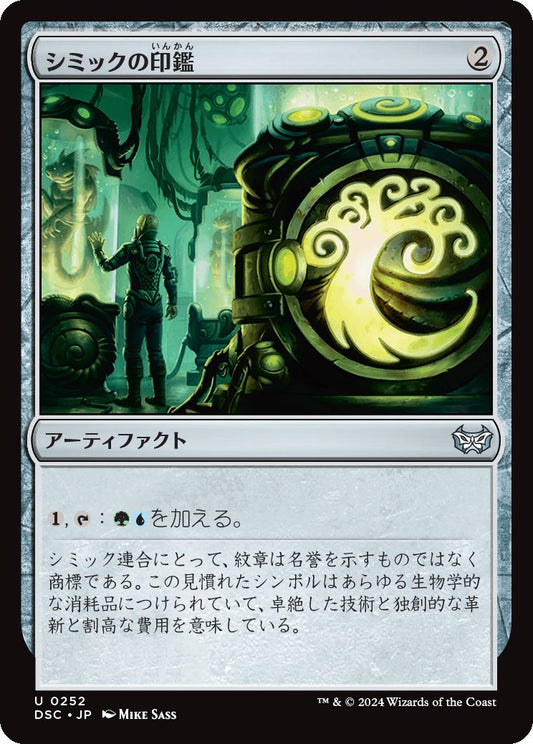 naokuroshop MTG [DSC][0252][茶][U][JP][シミックの印鑑/Simic Signet] NM