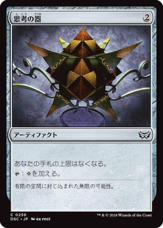 naokuroshop MTG [DSC][0256][茶][U][JP][思考の器/Thought Vessel] NM