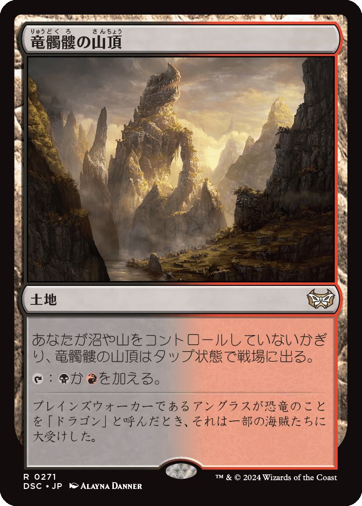 naokuroshop MTG [DSC][0271][土地][R][JP][竜髑髏の山頂/Dragonskull Summit] NM