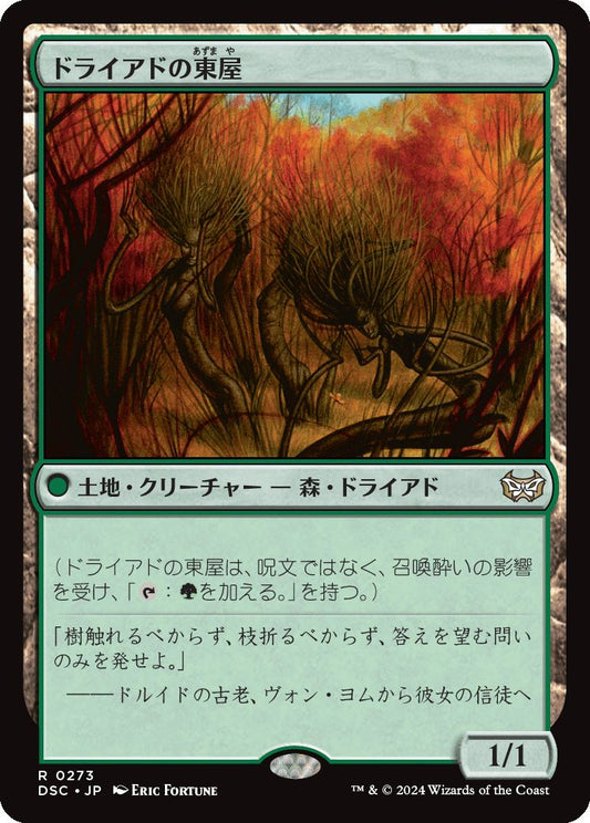 naokuroshop MTG [DSC][0273][緑][R][JP][ドライアドの東屋/Dryad Arbor] NM