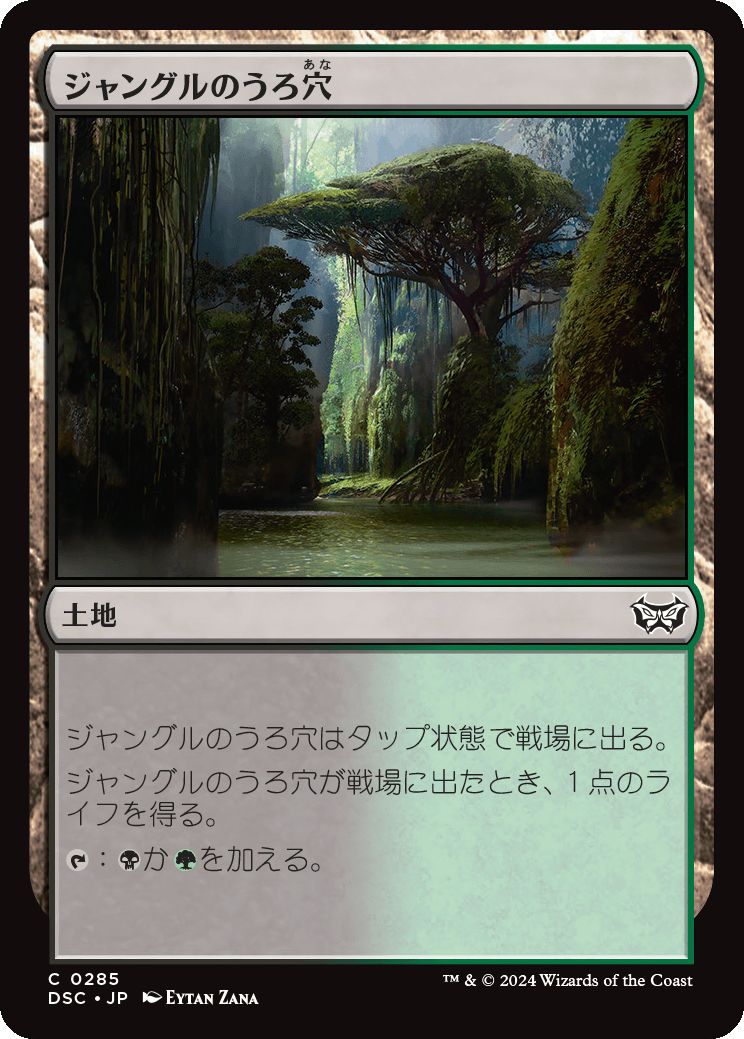 naokuroshop MTG [DSC][0285][土地][C][JP][ジャングルのうろ穴/Jungle Hollow] NM