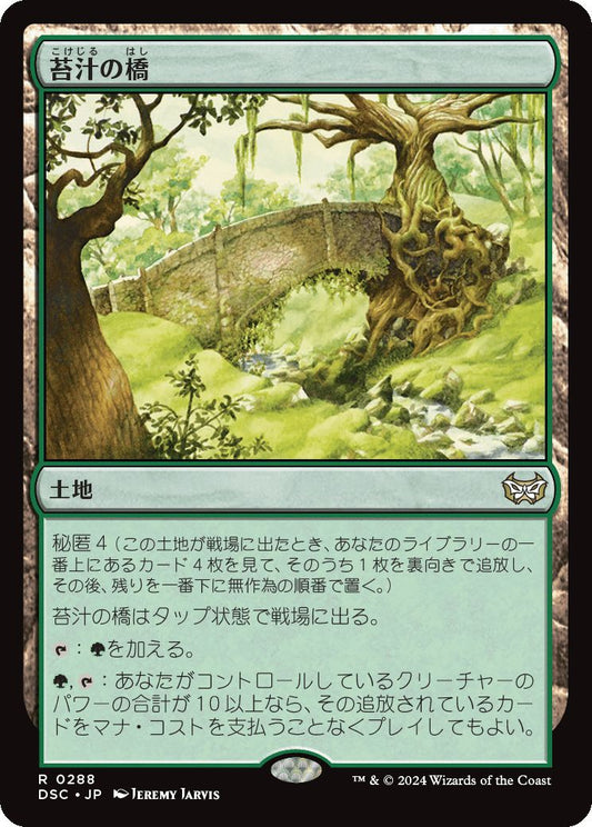 naokuroshop MTG [DSC][0288][土地][R][JP][苔汁の橋/Mosswort Bridge] NM