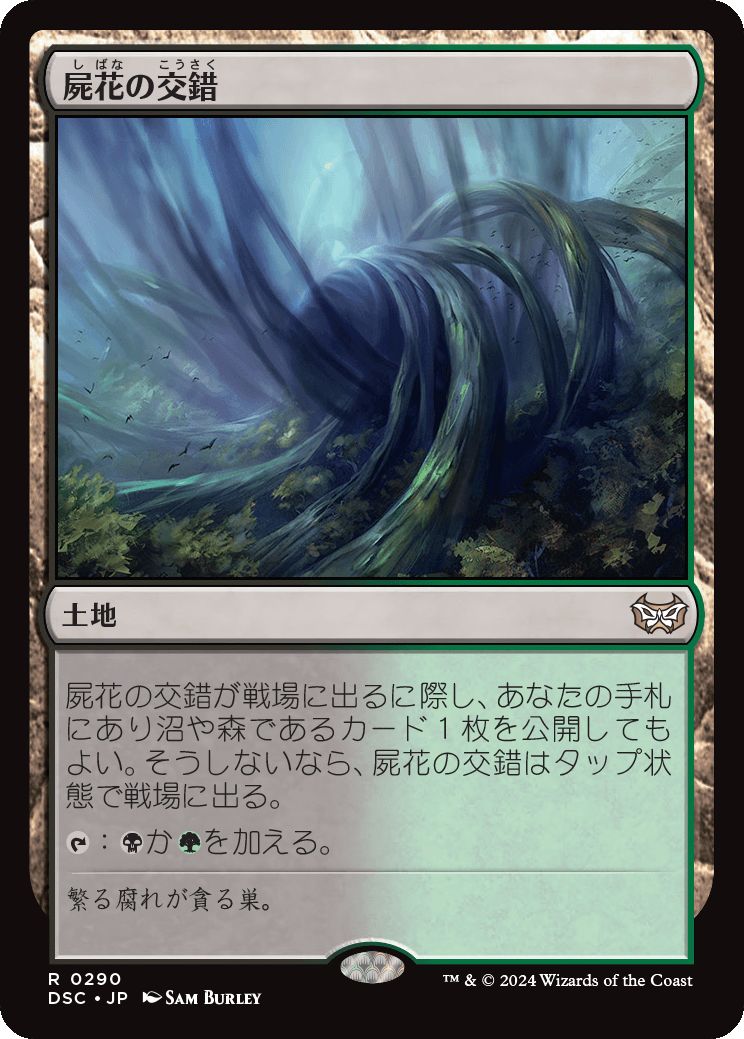 naokuroshop MTG [DSC][0290][土地][R][JP][屍花の交錯/Necroblossom Snarl] NM