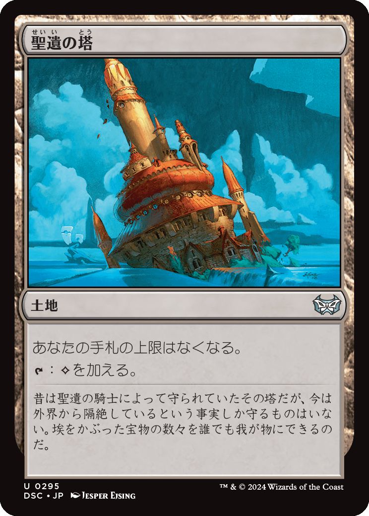 naokuroshop MTG [DSC][0295][土地][U][JP][聖遺の塔/Reliquary Tower] NM