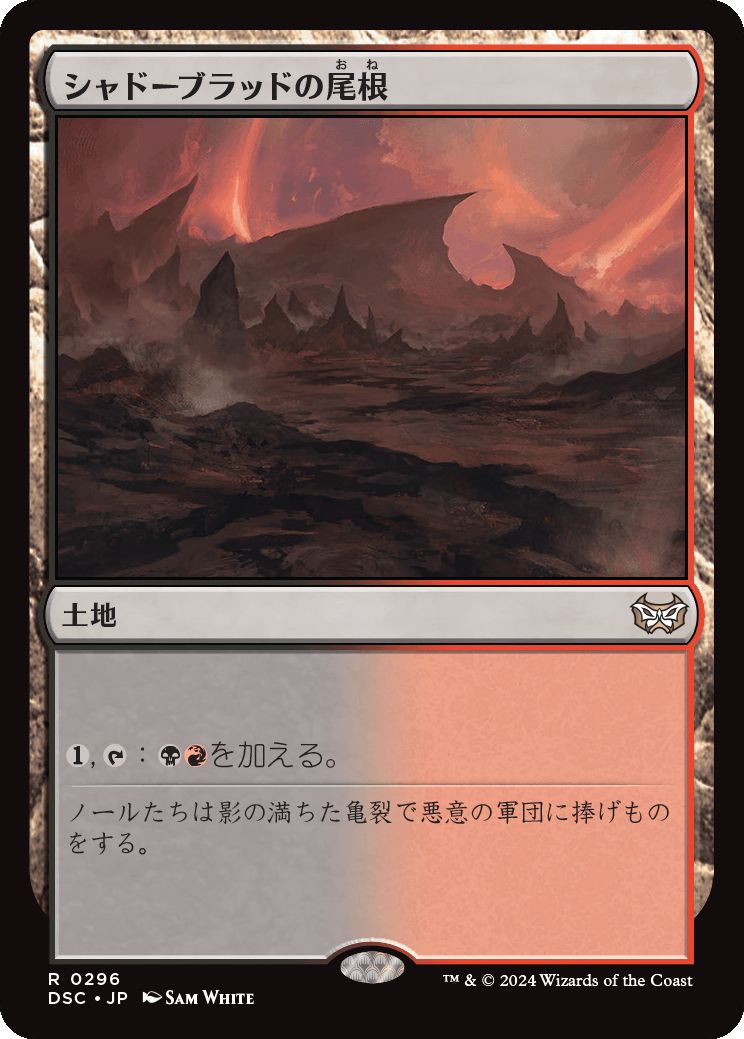 naokuroshop MTG [DSC][0296][土地][R][JP][シャドーブラッドの尾根/Shadowblood Ridge] NM