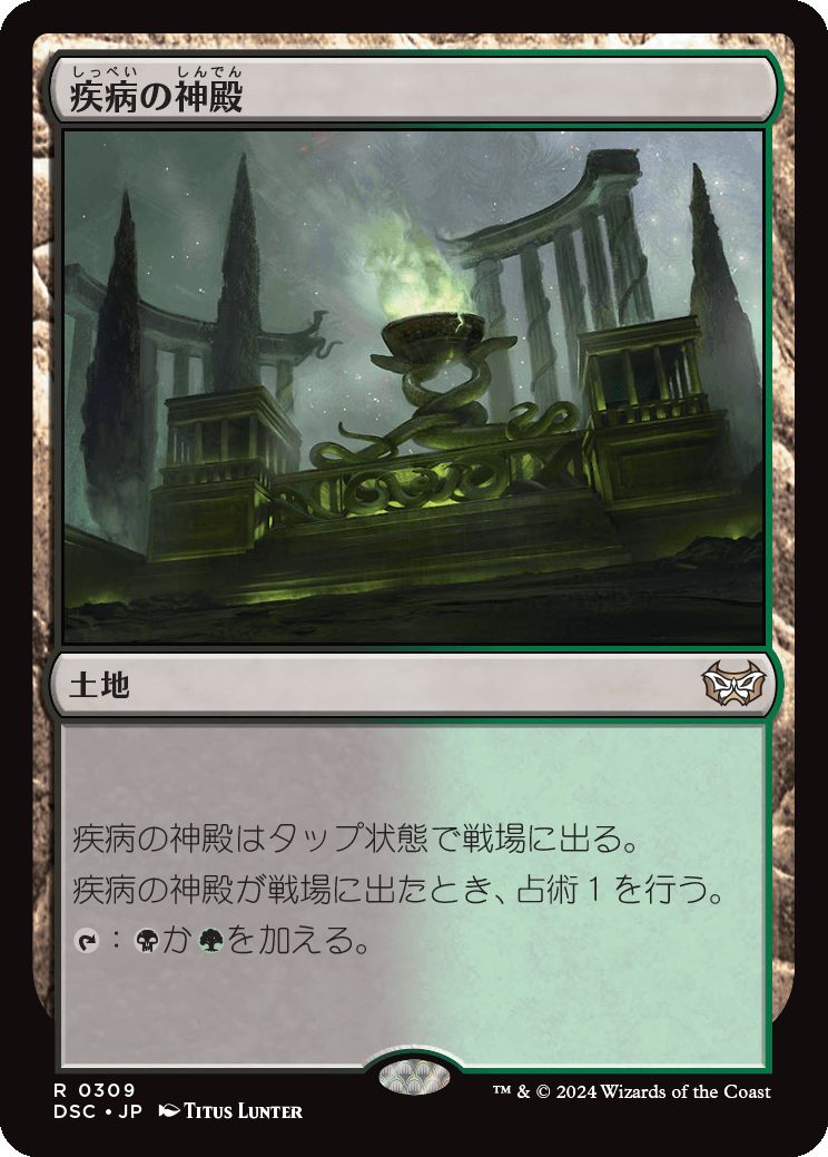 naokuroshop MTG [DSC][0309][土地][R][JP][疾病の神殿/Temple of Malady] NM