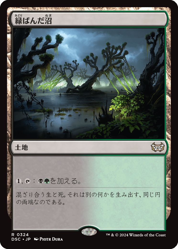 naokuroshop MTG [DSC][0324][土地][R][JP][緑ばんだ沼/Viridescent Bog] NM