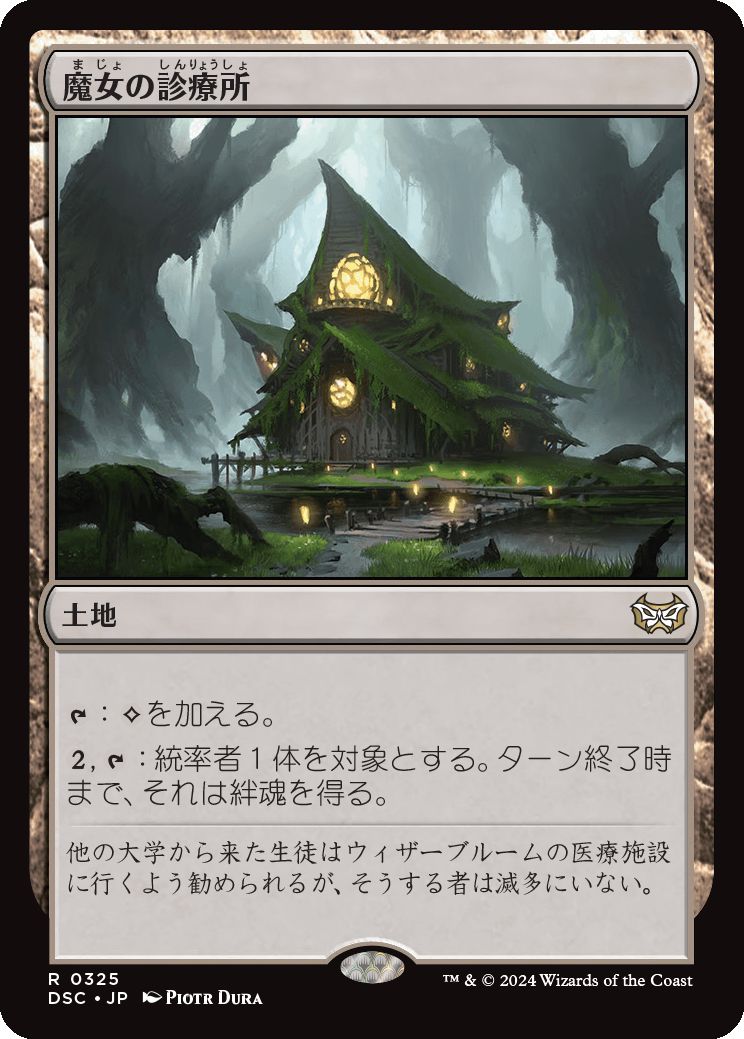 naokuroshop MTG [DSC][0325][土地][R][JP][魔女の診療所/Witch's Clinic] NM