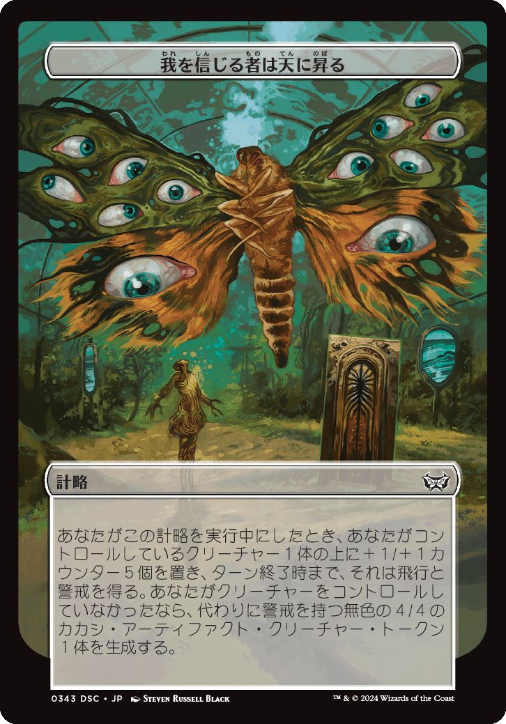 naokuroshop MTG [DSC][0343][計略][C][JP][我を信じる者は天に昇る/My Followers Ascend] NM