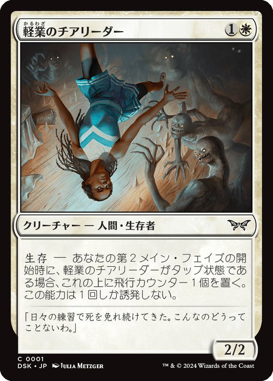 naokuroshop MTG [DSK][0001][白][C][JP][軽業のチアリーダー/Acrobatic Cheerleader]（foil） NM