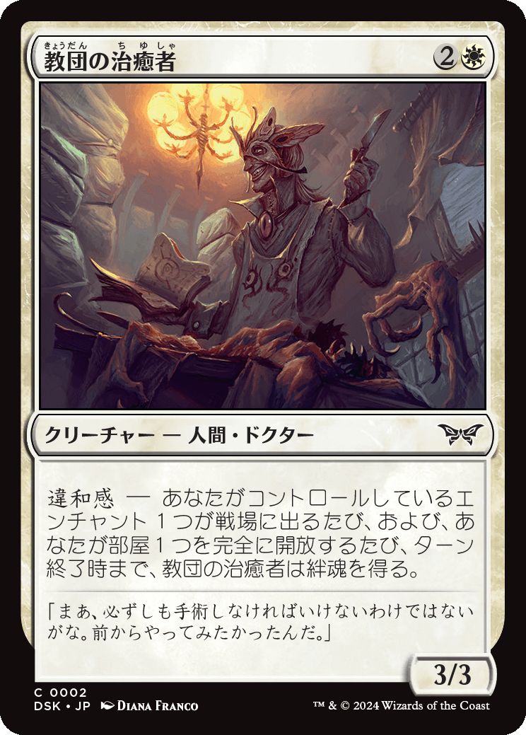 naokuroshop MTG [DSK][0002][白][C][JP][教団の治癒者/Cult Healer]（foil） NM