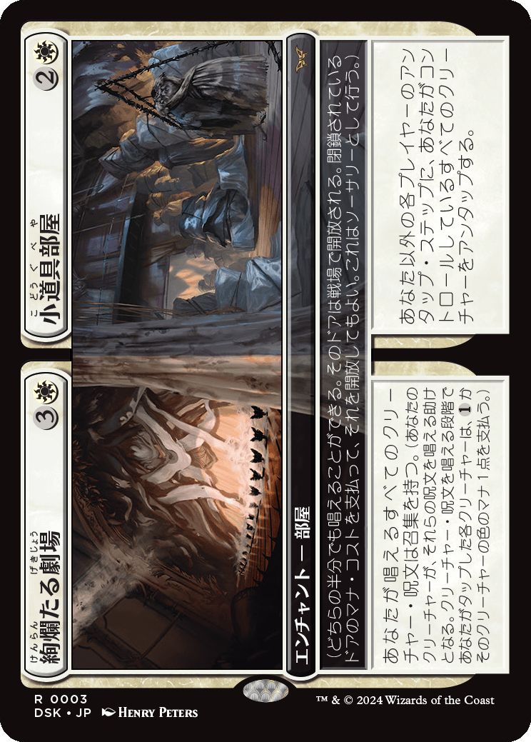 naokuroshop MTG [DSK][0003][白][R][JP][絢爛たる劇場+小道具部屋/Dazzling Theater+Prop Room]（foil） NM