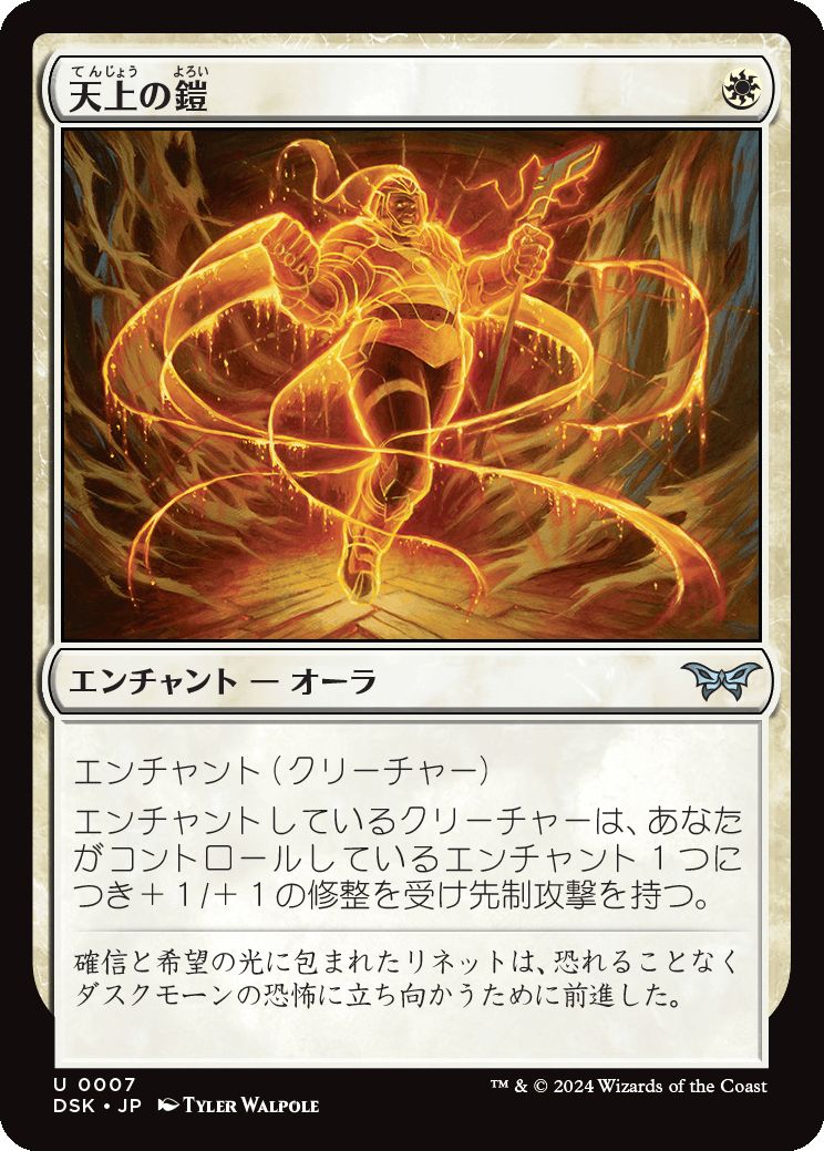 naokuroshop MTG [DSK][0007][白][U][JP][天上の鎧/Ethereal Armor]（foil） NM