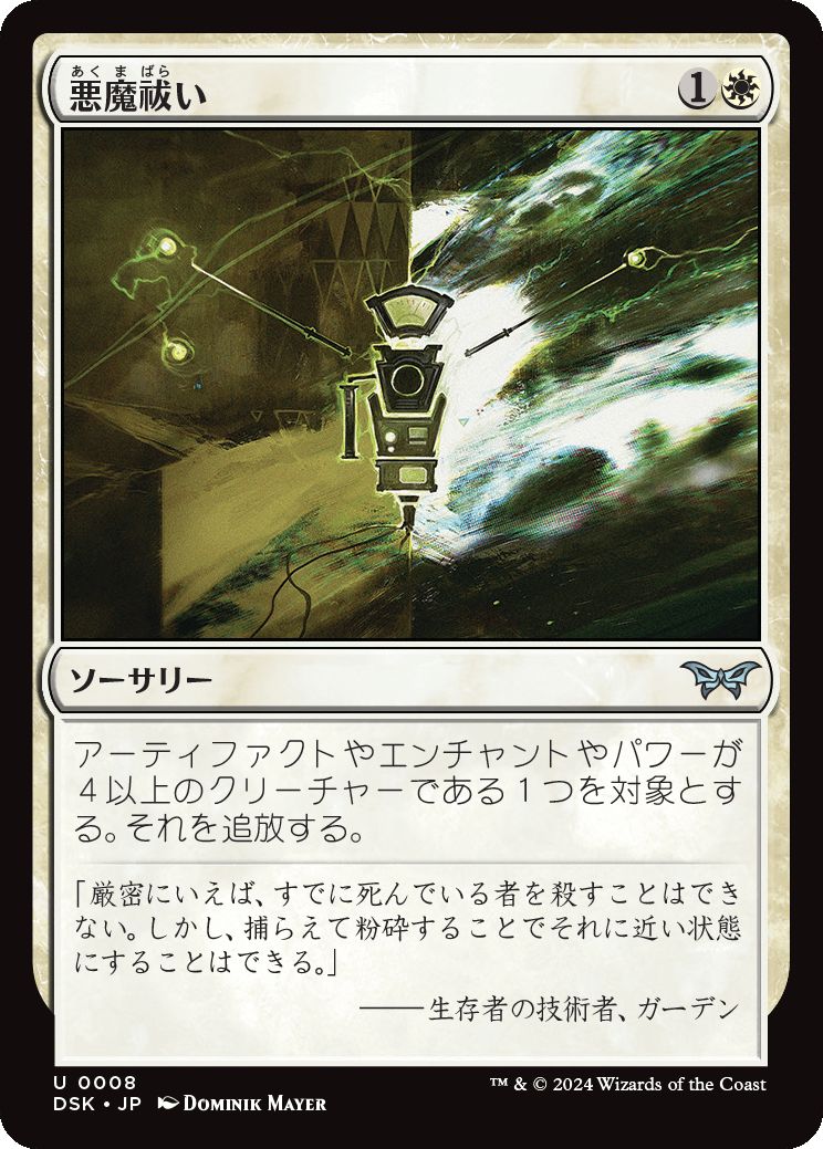 naokuroshop MTG [DSK][0008][白][U][JP][悪魔祓い/Exorcise]（foil） NM