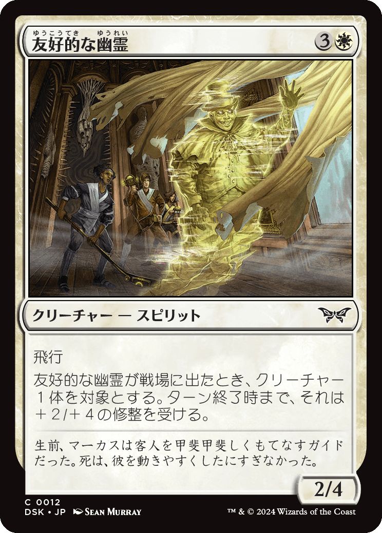 naokuroshop MTG [DSK][0012][白][C][JP][友好的な幽霊/Friendly Ghost]（foil） NM