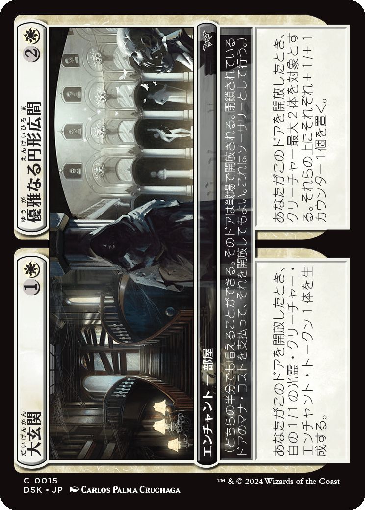 naokuroshop MTG [DSK][0015][白][C][JP][大玄関+優雅なる円形広間/Grand Entryway+Elegant Rotunda]（foil） NM