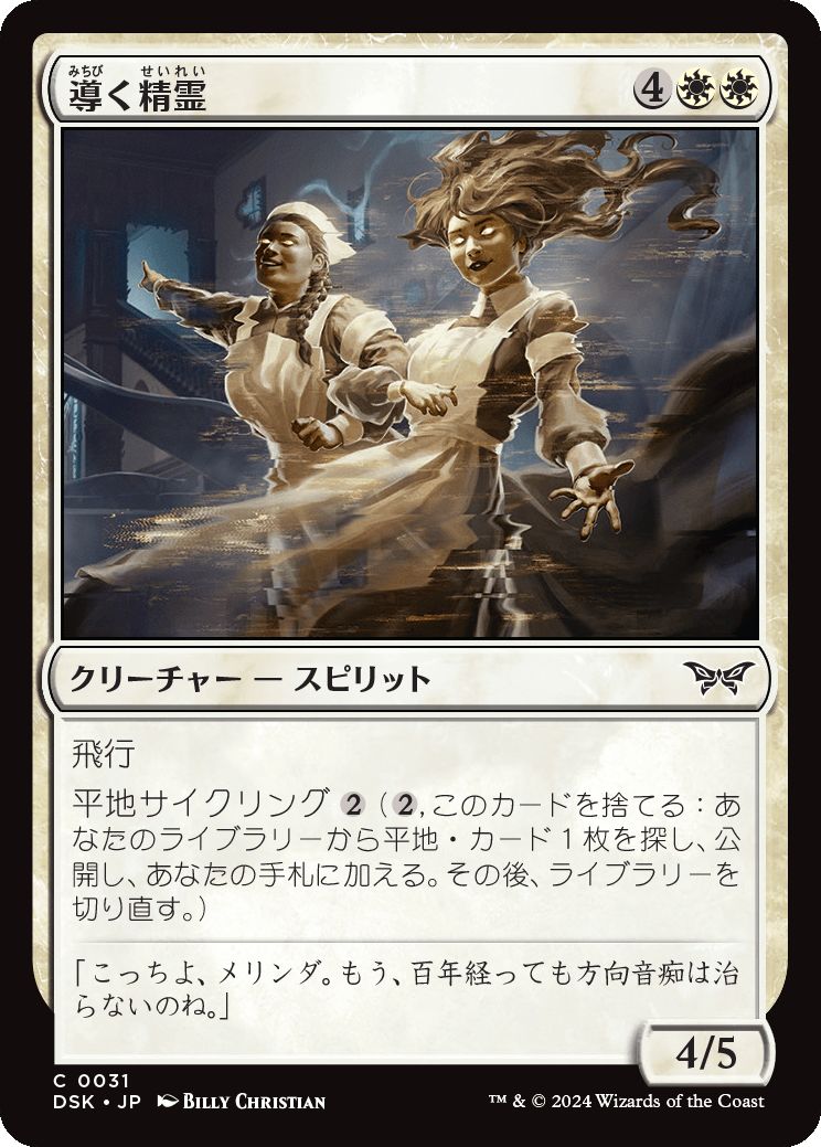 naokuroshop MTG [DSK][0031][白][C][JP][導く精霊/Shepherding Spirits]（foil） NM