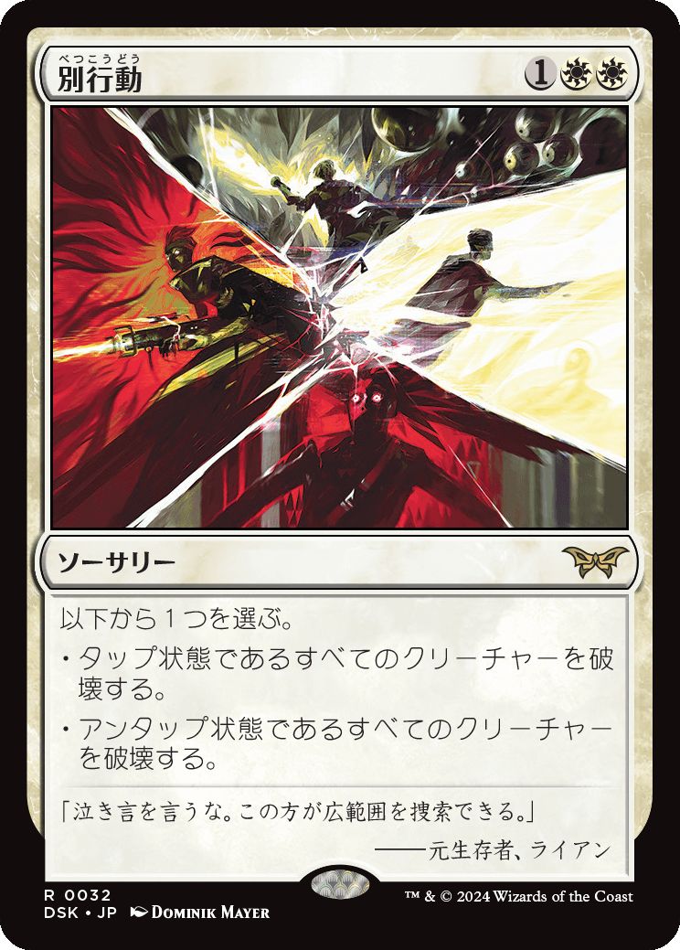 naokuroshop MTG [DSK][0032][白][R][JP][別行動/Split Up]（foil） NM