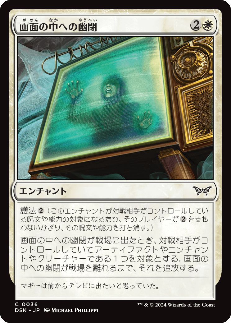 naokuroshop MTG [DSK][0036][白][C][JP][画面の中への幽閉/Trapped in the Screen]（foil） NM