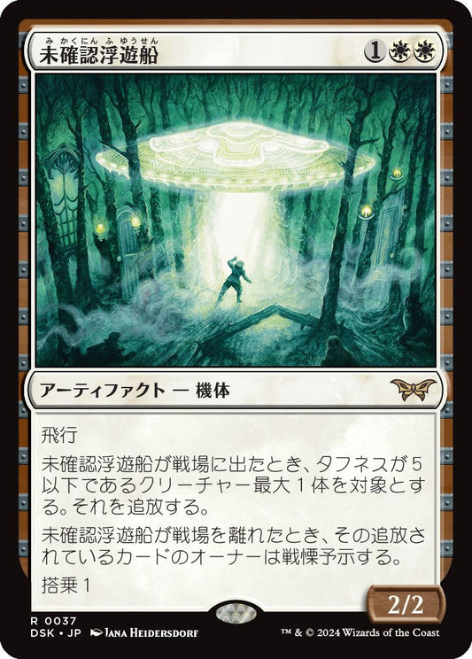 naokuroshop MTG [DSK][0037][白][R][JP][未確認浮遊船/Unidentified Hovership]（foil） NM