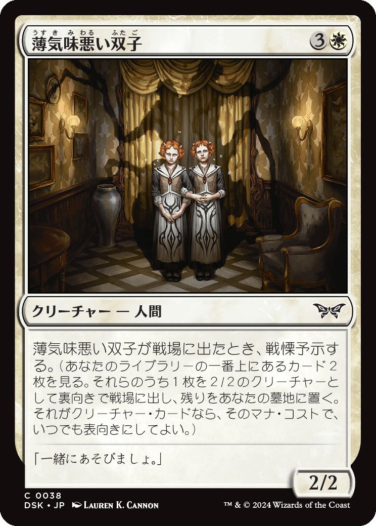 naokuroshop MTG [DSK][0038][白][C][JP][薄気味悪い双子/Unsettling Twins]（foil） NM