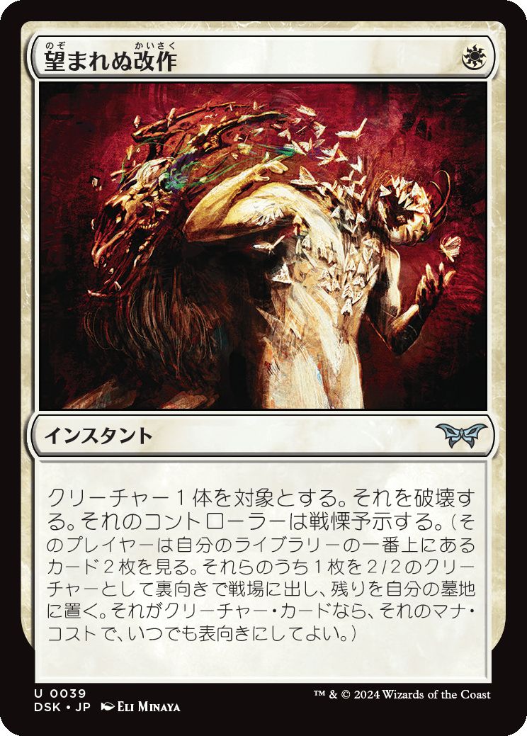 naokuroshop MTG [DSK][0039][白][U][JP][望まれぬ改作/Unwanted Remake]（foil） NM