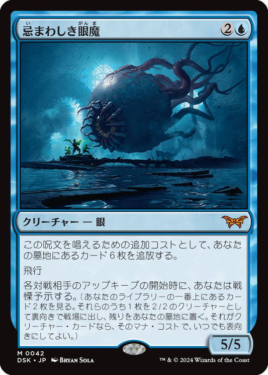 naokuroshop MTG [DSK][0042][青][M][JP][忌まわしき眼魔/Abhorrent Oculus]（foil） NM