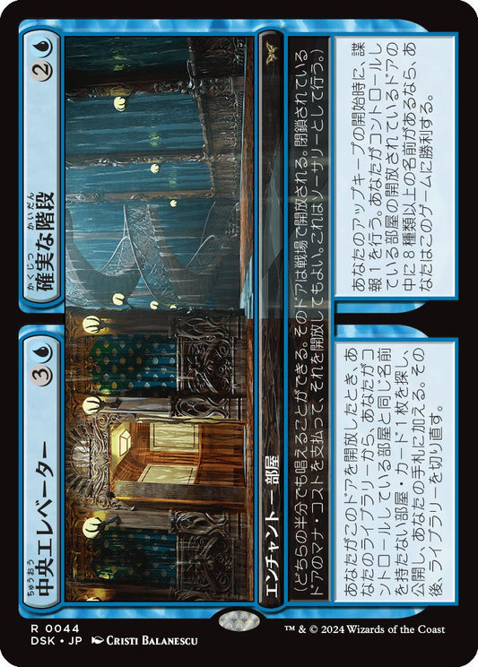 naokuroshop MTG [DSK][0044][青][R][JP][中央エレベーター+確実な階段/Central Elevator+Promising Stairs]（foil） NM