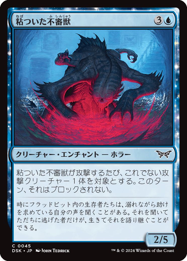 naokuroshop MTG [DSK][0045][青][C][JP][粘ついた不審獣/Clammy Prowler]（foil） NM