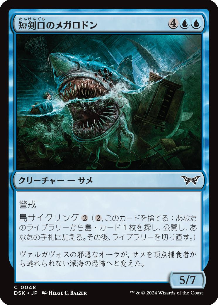 naokuroshop MTG [DSK][0048][青][C][JP][短剣口のメガロドン/Daggermaw Megalodon] NM