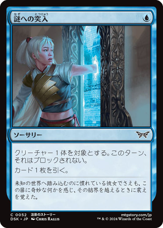 naokuroshop MTG [DSK][0052][青][C][JP][謎への突入/Enter the Enigma]（foil） NM