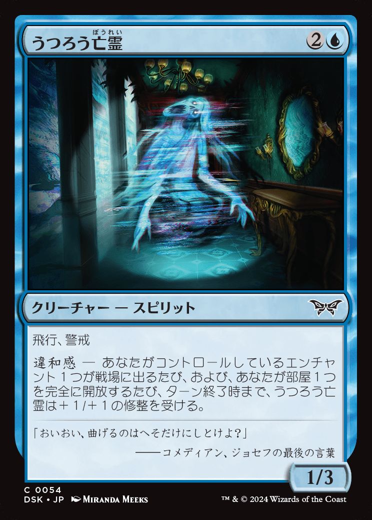 naokuroshop MTG [DSK][0054][青][C][JP][うつろう亡霊/Erratic Apparition]（foil） NM