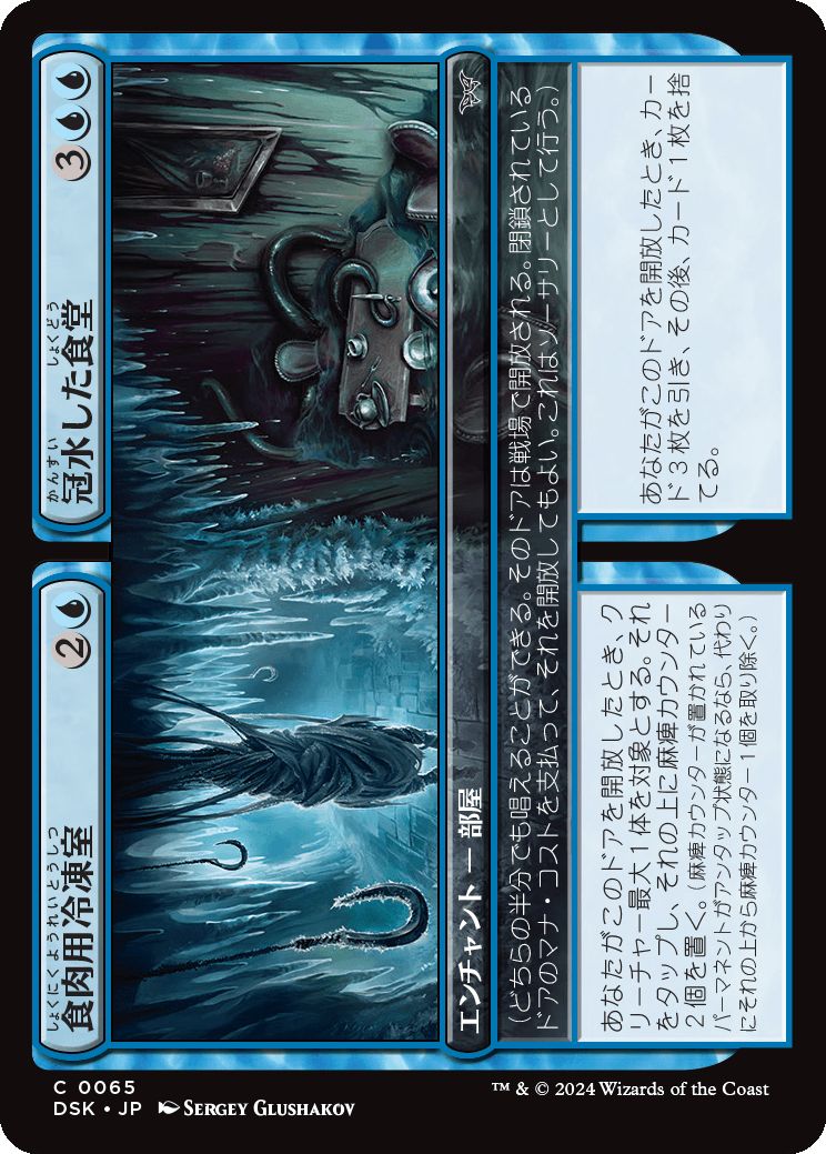 naokuroshop MTG [DSK][0065][青][C][JP][食肉用冷凍室+冠水した食堂/Meat Locker+Drowned Diner]（foil） NM