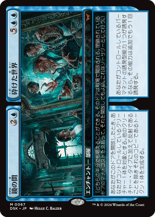 naokuroshop MTG [DSK][0067][青][M][JP][鏡の間+砕けた世界/Mirror Room+Fractured Realm]（foil） NM