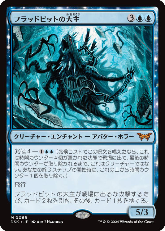 naokuroshop MTG [DSK][0068][青][M][JP][フラッドピットの大主/Overlord of the Floodpits] NM